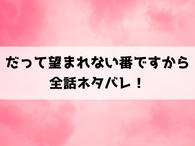 だって望まれない番ですからネタバレ！ 原作は小説家になろう？最終回の結末も徹底考察！